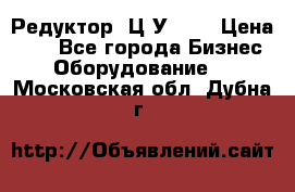 Редуктор 1Ц2У-100 › Цена ­ 1 - Все города Бизнес » Оборудование   . Московская обл.,Дубна г.